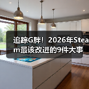 追踪G胖！2026年Steam最该改进的9件大事（图2）