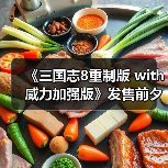 《三国志8重制版 with 威力加强版》发售前夕情报大公开（图2）