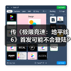 传《极限竞速：地平线6》首发可能不会登陆PS5（图1）
