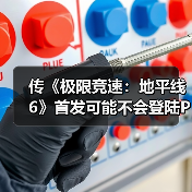 传《极限竞速：地平线6》首发可能不会登陆PS5（图2）