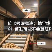 传《极限竞速：地平线6》首发可能不会登陆PS5（图4）