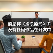 消息称《虐杀原形》并没有任何作品在开发中（图4）