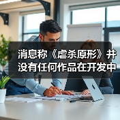 消息称《虐杀原形》并没有任何作品在开发中（图2）