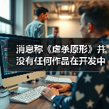 消息称《虐杀原形》并没有任何作品在开发中（图3）