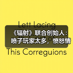 《辐射》联合创始人：喷子玩家太多，愤怒情绪蔓延（图3）