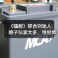 《辐射》联合创始人：喷子玩家太多，愤怒情绪蔓延（图1）