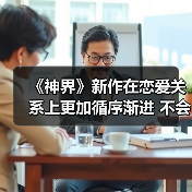 《神界》新作在恋爱关系上更加循序渐进 不会过快表白（图2）