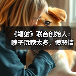 《辐射》联合创始人：喷子玩家太多，愤怒情绪蔓延（图2）