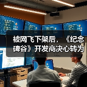 被网飞下架后，《纪念碑谷》开发商决心转为PC优先模式（图1）