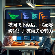 被网飞下架后，《纪念碑谷》开发商决心转为PC优先模式（图2）