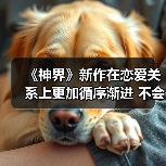《神界》新作在恋爱关系上更加循序渐进 不会过快表白（图4）
