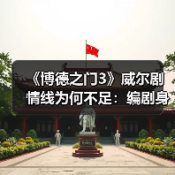 《博德之门3》威尔剧情线为何不足：编剧身体原因（图2）