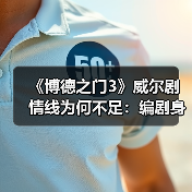 《博德之门3》威尔剧情线为何不足：编剧身体原因（图3）