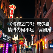 《博德之门3》威尔剧情线为何不足：编剧身体原因（图4）