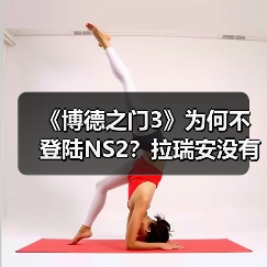 《博德之门3》为何不登陆NS2？拉瑞安没有决定权（图3）