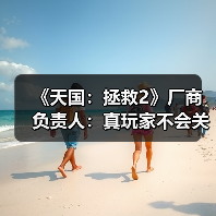 《天国：拯救2》厂商负责人：真玩家不会关注争议（图1）