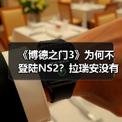 《博德之门3》为何不登陆NS2？拉瑞安没有决定权（图1）