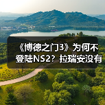 《博德之门3》为何不登陆NS2？拉瑞安没有决定权（图2）