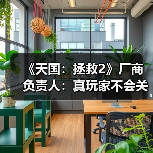 《天国：拯救2》厂商负责人：真玩家不会关注争议（图3）