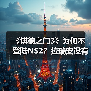 《博德之门3》为何不登陆NS2？拉瑞安没有决定权（图4）
