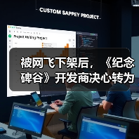 被网飞下架后，《纪念碑谷》开发商决心转为PC优先模式（图4）