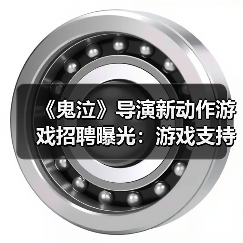 《鬼泣》导演新动作游戏招聘曝光：游戏支持在线玩法（图1）