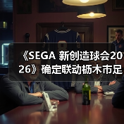 《SEGA 新创造球会2026》确定联动枥木市足球俱乐部！ 本田圭佑先生将出演原创剧情片段（图3）