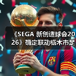 《SEGA 新创造球会2026》确定联动枥木市足球俱乐部！ 本田圭佑先生将出演原创剧情片段（图1）