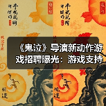 《鬼泣》导演新动作游戏招聘曝光：游戏支持在线玩法（图2）