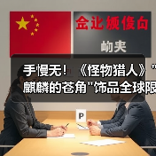 手慢无!《怪物猎人》 手慢无!《怪物猎人》