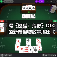 曝《怪猎：荒野》DLC的新增怪物数量堪比《冰原》！（图3）