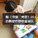 曝《怪猎：荒野》DLC的新增怪物数量堪比《冰原》！（图2）