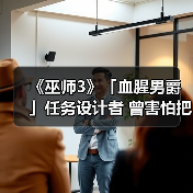《巫师3》「血腥男爵」任务设计者 曾害怕把游戏搞砸（图2）
