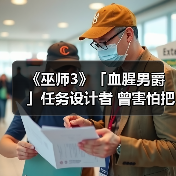 《巫师3》「血腥男爵」任务设计者 曾害怕把游戏搞砸（图4）