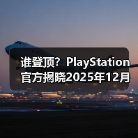 谁登顶？PlayStation官方揭晓2025年12月游戏下载排行（图2）