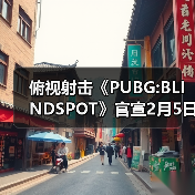 俯视射击《PUBG:BLINDSPOT》官宣2月5日开启抢先体验（图1）
