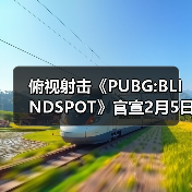 俯视射击《PUBG:BLINDSPOT》官宣2月5日开启抢先体验（图2）