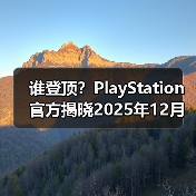 谁登顶？PlayStation官方揭晓2025年12月游戏下载排行（图1）