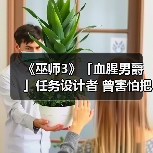 《巫师3》「血腥男爵」任务设计者 曾害怕把游戏搞砸（图1）