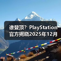谁登顶？PlayStation官方揭晓2025年12月游戏下载排行（图4）