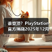 谁登顶？PlayStation官方揭晓2025年12月游戏下载排行（图3）