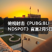 俯视射击《PUBG:BLINDSPOT》官宣2月5日开启抢先体验（图3）
