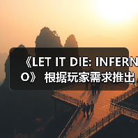 《LET IT DIE: INFERNO》 根据玩家需求推出版本更新！（图3）