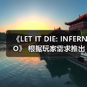 《LET IT DIE: INFERNO》 根据玩家需求推出版本更新！（图2）