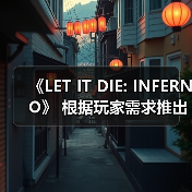 《LET IT DIE: INFERNO》 根据玩家需求推出版本更新！（图1）