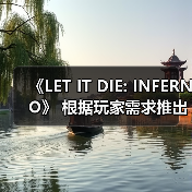 《LET IT DIE: INFERNO》 根据玩家需求推出版本更新！（图4）