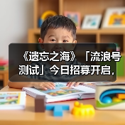 《遗忘之海》「流浪号测试」今日招募开启，开船浪起来！（图1）