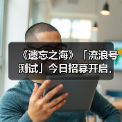 《遗忘之海》「流浪号测试」今日招募开启，开船浪起来！（图3）