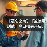 《遗忘之海》「流浪号测试」今日招募开启，开船浪起来！（图4）