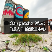 《Dispatch》试玩：超“成人”的派遣中心（图1）